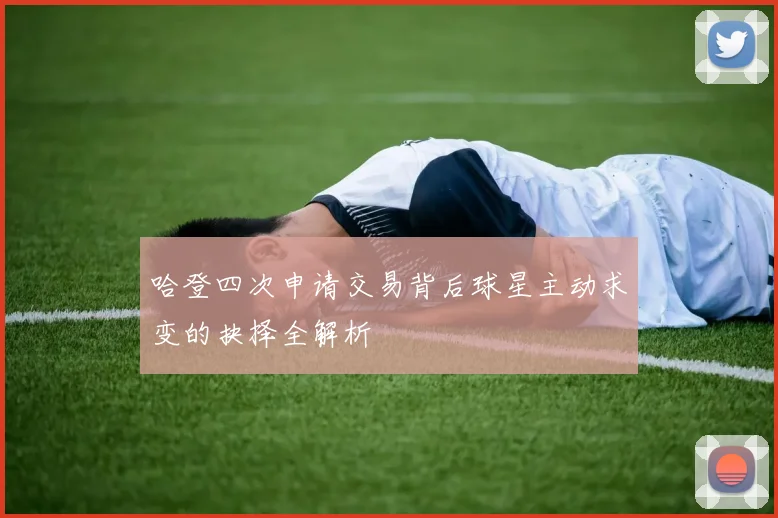 哈登四次申请交易背后球星主动求变的抉择全解析