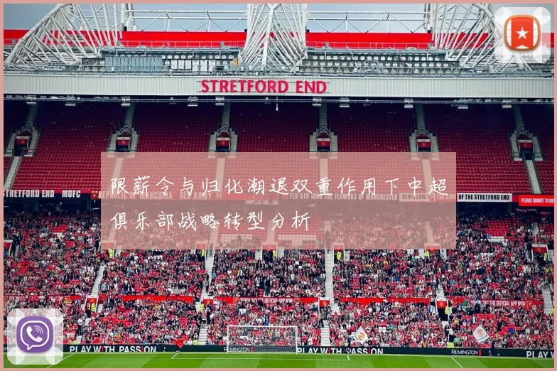 限薪令与归化潮退双重作用下中超俱乐部战略转型分析